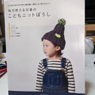 毎日使える定番のこどもニットぼうし ２～３玉で作れるかぎ針と輪針編み配色とさし色(趣味/スポーツ/実用)