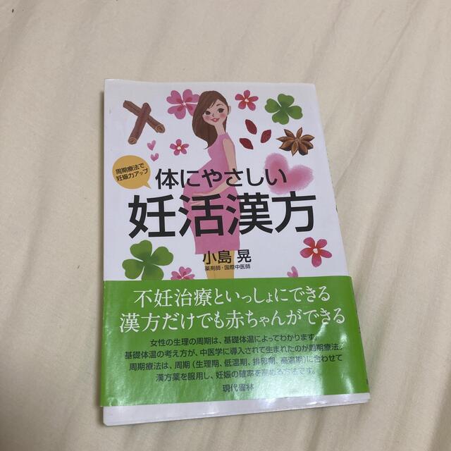 体にやさしい妊活漢方 周期療法で妊娠力アップ エンタメ/ホビーの雑誌(結婚/出産/子育て)の商品写真