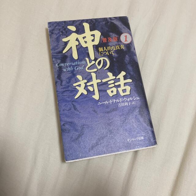 神との対話 １ 普及版 エンタメ/ホビーの本(その他)の商品写真