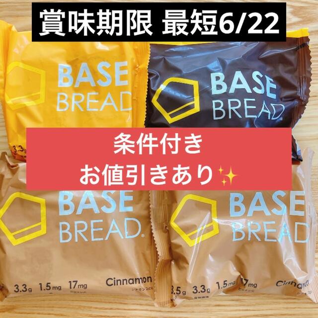 BASE BREAD ベースブレッド 4個 ベースフード 完全栄養食 ダイエット コスメ/美容のダイエット(ダイエット食品)の商品写真