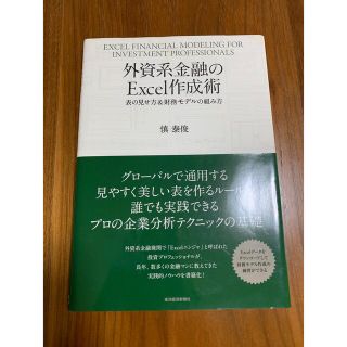 ※ｻﾝﾀﾓﾆｶ様専用外資系金融のＥｘｃｅｌ作成術 表の見せ方＆財務モデルの組み方(ビジネス/経済)