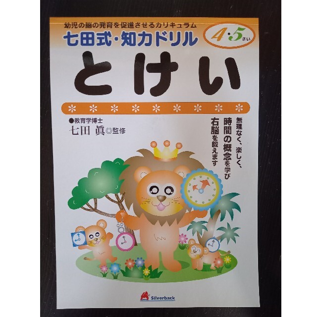 とけい 幼児の脳の発育を促進させるカリキュラム エンタメ/ホビーの本(語学/参考書)の商品写真