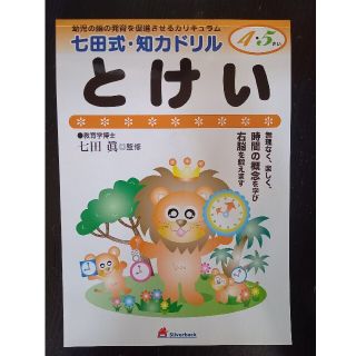 とけい 幼児の脳の発育を促進させるカリキュラム(語学/参考書)