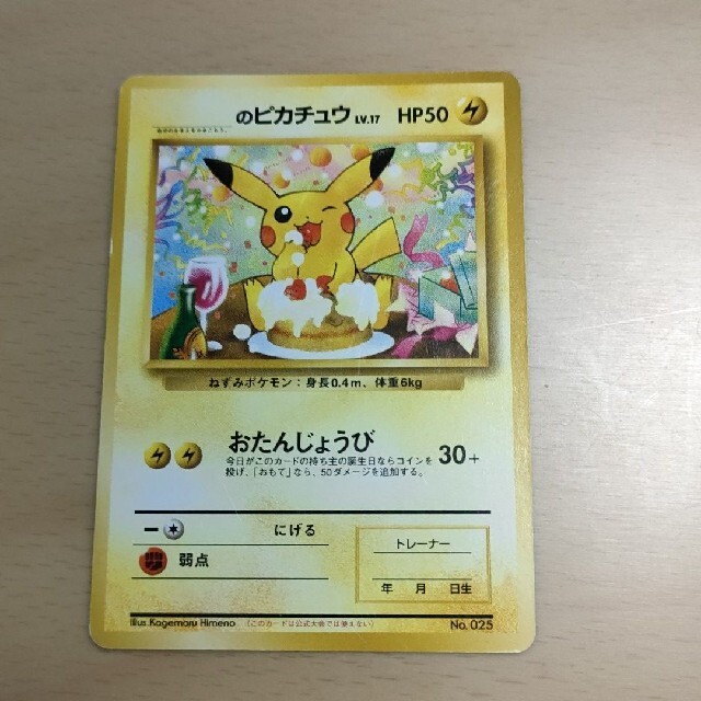 【メタノールさ】ポケモンカード旧裏_のピカチュウおたんじょうびピカチュウ 旧裏面