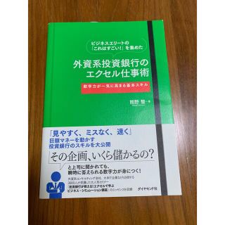 外資系投資銀行のエクセル仕事術 ビジネスエリ－トの「これはすごい！」を集めた(その他)