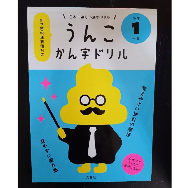 【たんぽぽ様】日本一楽しいかん字ドリルうんこかん字ドリル小学１年生 エンタメ/ホビーの本(語学/参考書)の商品写真