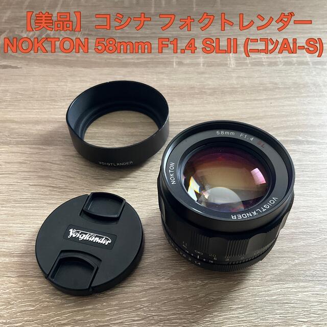 COSINA NOKTON 58mm F1.4 SLII（ニコンFマウント）