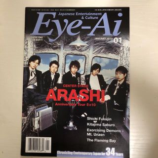 ジャニーズ(Johnny's)のEye-Ai  2010.1  最終価格(アート/エンタメ/ホビー)