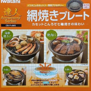 イワタニ(Iwatani)のイワタニ 網焼きプレート CB-P-AM3(調理器具)