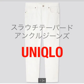 ユニクロ(UNIQLO)のユニクロ　スラウチテーパードアンクルジーンズ　ホワイト　24 美品(デニム/ジーンズ)