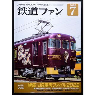 鉄道ファン【最新号 付録完備】2022年7月号(専門誌)