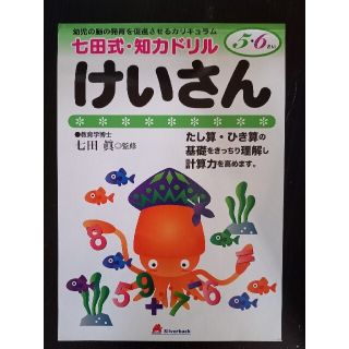 けいさん　七田式　知力ドリル　5さい　6さい(語学/参考書)