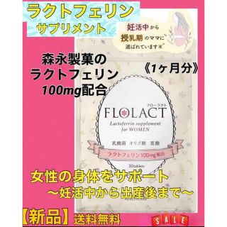 森永製菓 - 1点限り ラクトフェリン サプリ 日本製 妊活 妊娠 出産後 ...