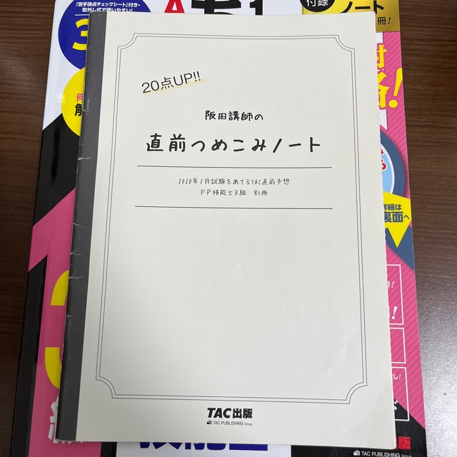 TAC出版(タックシュッパン)のTAC直前予想 FP技能士3級 エンタメ/ホビーの本(資格/検定)の商品写真