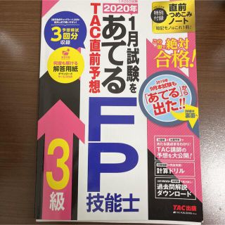 タックシュッパン(TAC出版)のTAC直前予想 FP技能士3級(資格/検定)