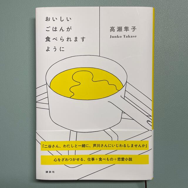 おいしいごはんが食べられますように エンタメ/ホビーの本(文学/小説)の商品写真