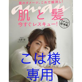 アラシ(嵐)の専用【未読品】アンアン　anan 大野智 肌と髪　(アート/エンタメ/ホビー)