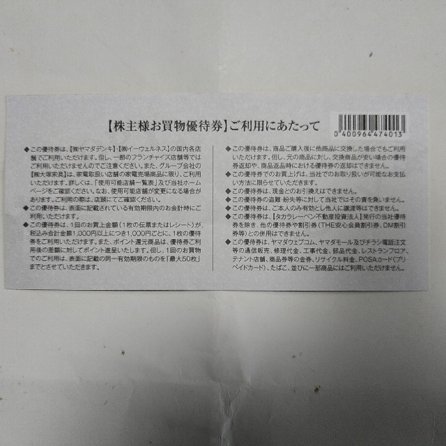 ヤマダ電機　株主様　お買物優待券　500円分 2枚 チケットの優待券/割引券(ショッピング)の商品写真