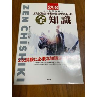 中小企業診断士２次試験合格者の頭の中にあった全知識 ２０１８年版(資格/検定)