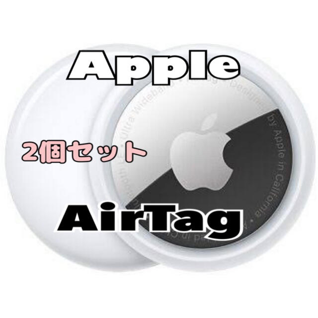 Apple AirTag エアタグ本体　2個（新品未使用）