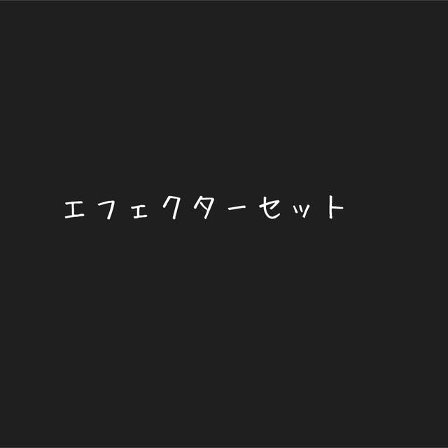 オーダーメイドエフェクターセット