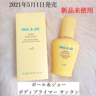 ポールアンドジョー(PAUL & JOE)の【新品】ポール&ジョー ボディプライマー サンタン(日焼け止め/サンオイル)