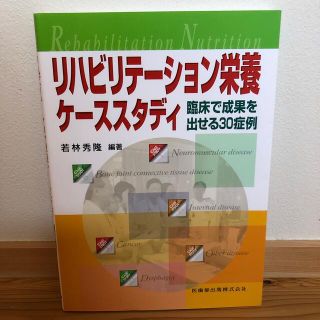 リハビリテ－ション栄養ケ－ススタディ 臨床で成果を出せる３０症例(健康/医学)