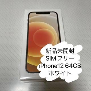 iPhone - 新品未開封 SIMフリー iPhone12 64GB ホワイト