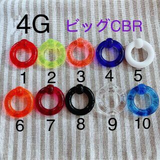 4G 1個 ビッグ CBR アクリル リングピアス キャプティブビーズリング(ピアス)