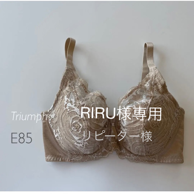 Triumph(トリンプ)の専用　トリンプ  フルカップブラ　E85 ベージュ　ブラジャー　大きいサイズ　 レディースの下着/アンダーウェア(ブラ)の商品写真