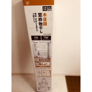 アイリスオーヤマ(アイリスオーヤマ)の【新品・未開封】木目調 窓枠物干し MW-W260N color：White(日用品/生活雑貨)