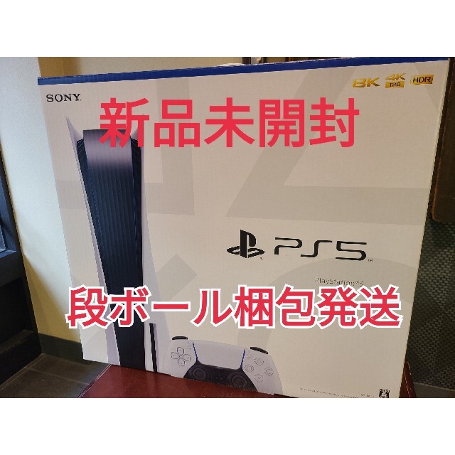 PlayStation - PlayStation5 PS5  本体 新品未使用 プレステ5　未開封