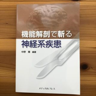 機能解剖で斬る神経系疾患(健康/医学)