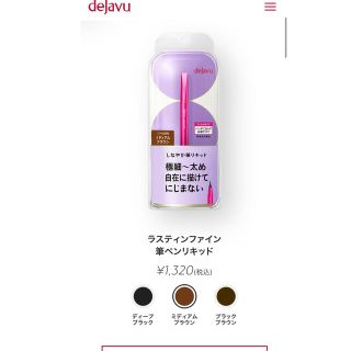 デジャヴュ(dejavu)のデジャヴ　ラスティンファインE筆ペンリキッド　未開封　新品　ミディアムブラウン(アイライナー)