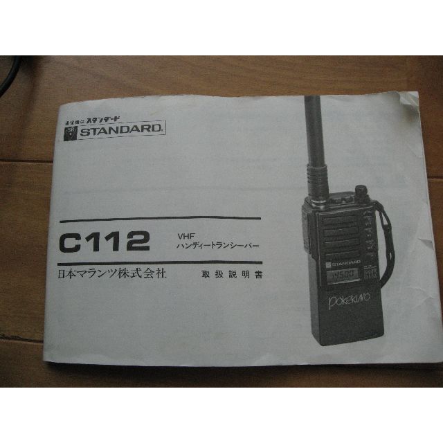 ハンディ 無線機　STANDARD C112 エンタメ/ホビーのエンタメ その他(その他)の商品写真