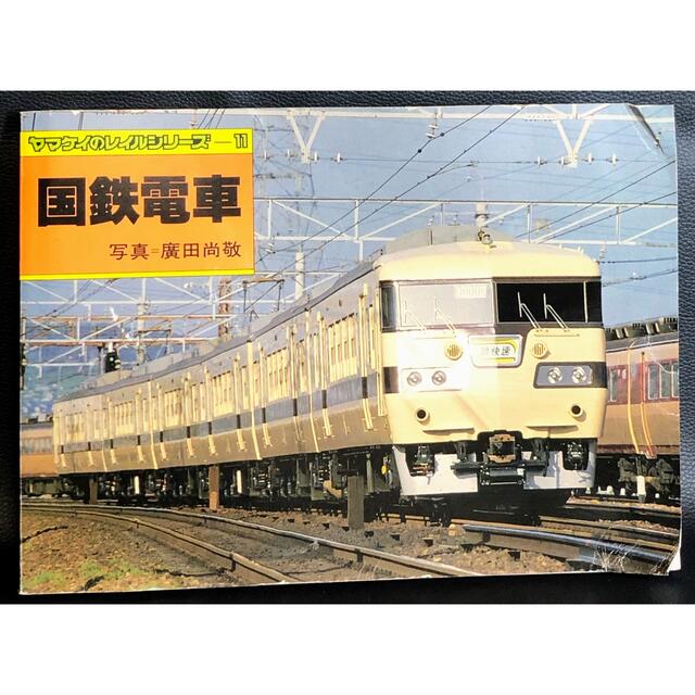 なっかしい昭和レトロ商品⭐️ヤマケイのレイルシリーズ11「国鉄電車」 エンタメ/ホビーのテーブルゲーム/ホビー(鉄道)の商品写真
