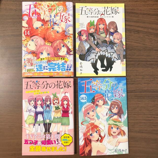 五等分の花嫁 全巻 漫画 第14巻特装版　TVアニメ第1期公開設定資料集　映画 エンタメ/ホビーの漫画(全巻セット)の商品写真