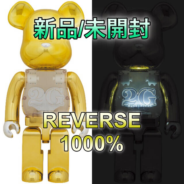 【新品】BE@RBRICK 2G REVERSE 1000% 未開封ハンドメイド