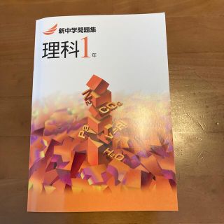 【新品】新中学問題集　理科１年(語学/参考書)