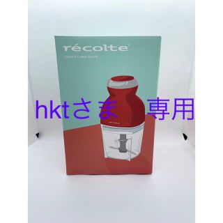 新品未使用　レコルテ recolteカプセルカッター ボンヌ RCP-3(R)(フードプロセッサー)