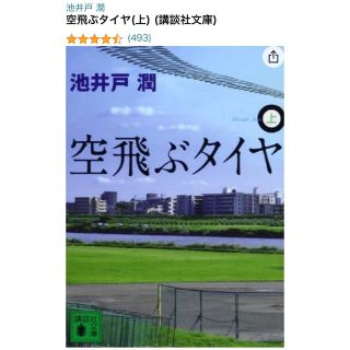 コウダンシャ(講談社)の空飛ぶタイヤ 上下セット(その他)