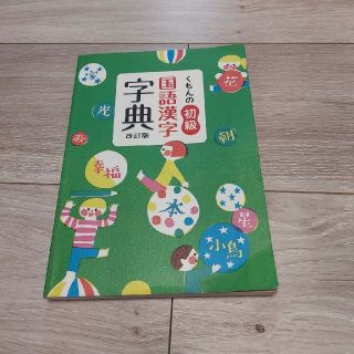 クモン(KUMON)のくもんの初級国語漢字字典(絵本/児童書)