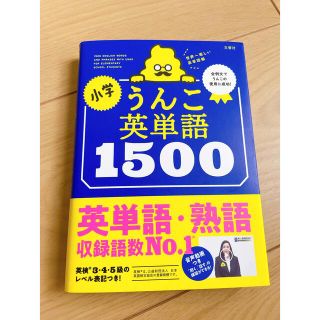 小学うんこ英単語１５００(語学/参考書)