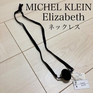 ミッシェルクラン(MICHEL KLEIN)のミッシェルクラン MICHEL KLEIN PARIS ネックレス アクセサリー(ネックレス)