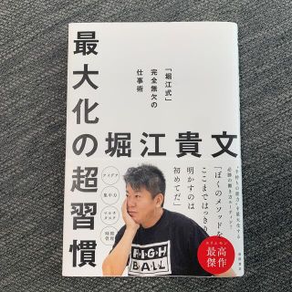 最大化の超習慣 「堀江式」完全無欠の仕事術(ビジネス/経済)