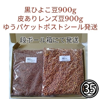 【NO.35】黒ひよこ豆900g 皮ありレンズ豆900g・乾燥豆(米/穀物)