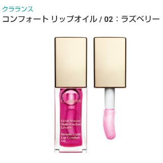 クラランス(CLARINS)のクラランスコンフォートリップオイル 02ラズベリー(リップグロス)