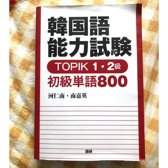 韓国語能力試験TOPIK １・２級初級単語８００ エンタメ/ホビーの本(資格/検定)の商品写真