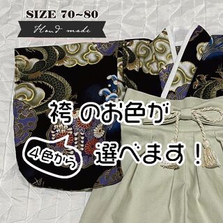 【選べる袴！】ベビー袴　男の子　昇り龍（黒）× 袴のお色選べます！(和服/着物)