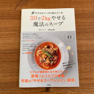 ♯モデルがこっそり飲んでいる３日で２ｋｇやせる魔法のスープ(料理/グルメ)